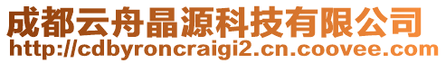 成都云舟晶源科技有限公司