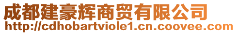 成都建豪輝商貿(mào)有限公司