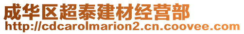 成華區(qū)超泰建材經(jīng)營部