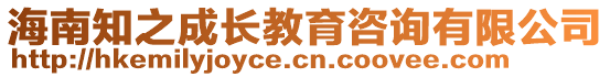 海南知之成長教育咨詢有限公司