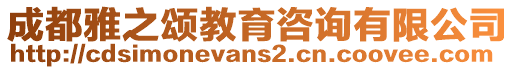 成都雅之頌教育咨詢有限公司