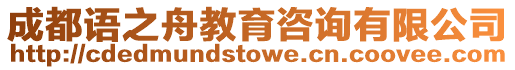 成都語之舟教育咨詢有限公司
