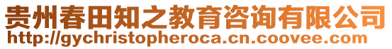 貴州春田知之教育咨詢有限公司