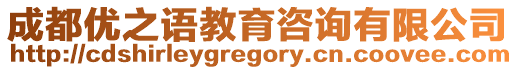 成都優之語教育咨詢有限公司