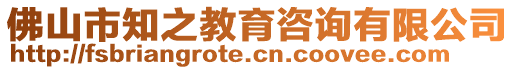 佛山市知之教育咨詢有限公司