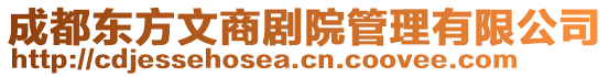 成都東方文商劇院管理有限公司