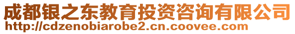 成都銀之東教育投資咨詢有限公司