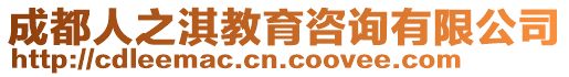 成都人之淇教育咨詢有限公司