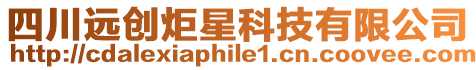 四川遠創炬星科技有限公司