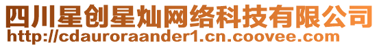 四川星創星燦網絡科技有限公司