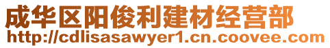 成華區(qū)陽(yáng)俊利建材經(jīng)營(yíng)部