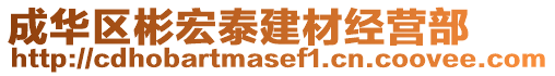 成華區(qū)彬宏泰建材經(jīng)營(yíng)部