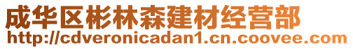 成華區(qū)彬林森建材經(jīng)營(yíng)部