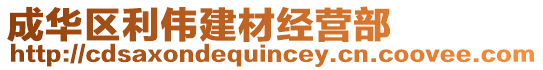 成華區(qū)利偉建材經(jīng)營部