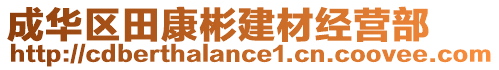 成華區(qū)田康彬建材經(jīng)營部