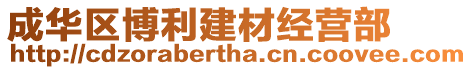 成華區(qū)博利建材經(jīng)營部