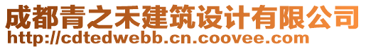 成都青之禾建筑設(shè)計(jì)有限公司