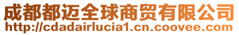 成都都邁全球商貿有限公司