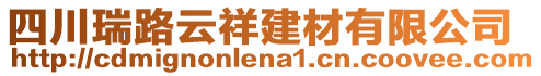 四川瑞路云祥建材有限公司