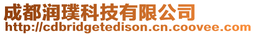 成都潤璞科技有限公司