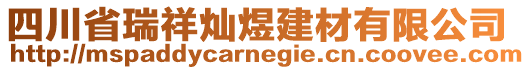 四川省瑞祥燦煜建材有限公司