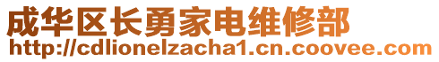 成華區(qū)長(zhǎng)勇家電維修部