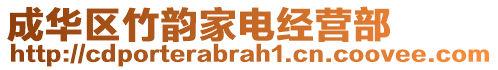 成華區(qū)竹韻家電經(jīng)營(yíng)部