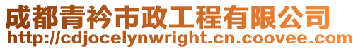 成都青衿市政工程有限公司