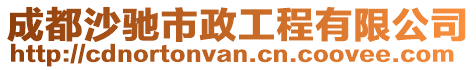 成都沙馳市政工程有限公司