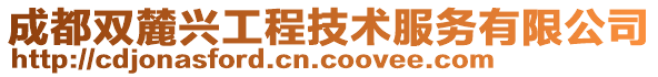 成都雙麓興工程技術(shù)服務(wù)有限公司