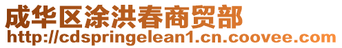 成華區(qū)涂洪春商貿(mào)部