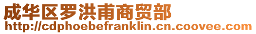 成華區羅洪甫商貿部
