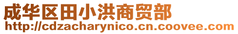成華區(qū)田小洪商貿(mào)部