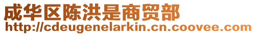 成華區陳洪是商貿部