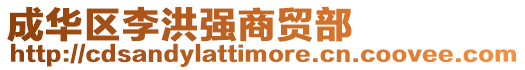 成華區李洪強商貿部