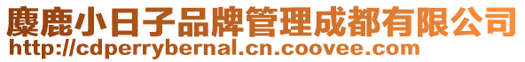 麋鹿小日子品牌管理成都有限公司