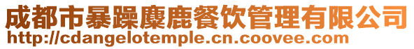 成都市暴躁麋鹿餐飲管理有限公司
