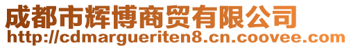 成都市輝博商貿(mào)有限公司