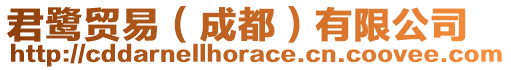 君鷺貿易(成都)有限公司