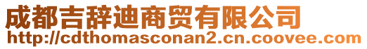 成都吉辭迪商貿(mào)有限公司