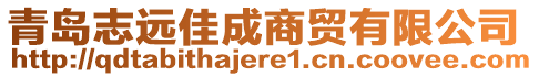 青島志遠佳成商貿有限公司