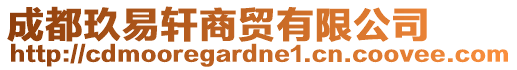 成都玖易軒商貿(mào)有限公司