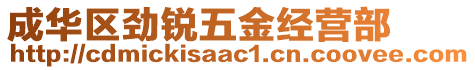 成華區(qū)勁銳五金經(jīng)營(yíng)部