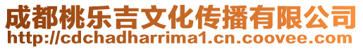 成都桃樂吉文化傳播有限公司