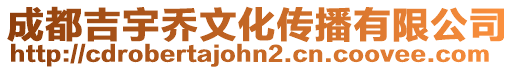 成都吉宇喬文化傳播有限公司