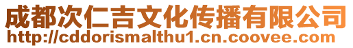 成都次仁吉文化傳播有限公司