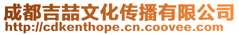 成都吉喆文化傳播有限公司