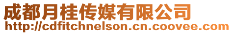 成都月桂傳媒有限公司