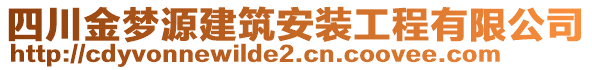 四川金夢源建筑安裝工程有限公司