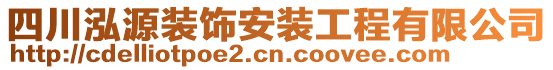 四川泓源裝飾安裝工程有限公司